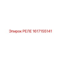 1617155141 РЕЛЕ Epiroc