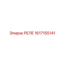 1617155141 РЕЛЕ Epiroc