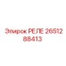 2651288413 РЕЛЕ Epiroc