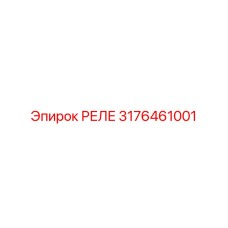 3176461001 РЕЛЕ Epiroc