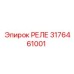 3176461001 РЕЛЕ Epiroc