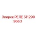 5112999663 РЕЛЕ Эпирок