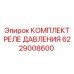 Реле давления 6229008600 Epiroc для экстремальных условий