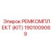 1901009069 РЕМКОМПЛЕКТ (KIT) Epiroc