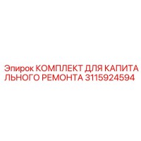 3115924594 КОМПЛЕКТ ДЛЯ КАПИТАЛЬНОГО РЕМОНТА Epiroc