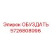 5726808996 ОБУЗДАТЬ Epiroc