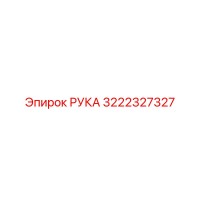 3222327327 РУКА Epiroc