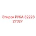 Запасная часть 3222327327 РУКА производителя Epiroc