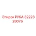 Оригинальная деталь 3222328076 РУКА Epiroc