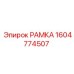 Оригинальная рамка 1604774507 для техники Epiroc