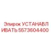 5573604400 УСТАНАВЛИВАТЬ Epiroc