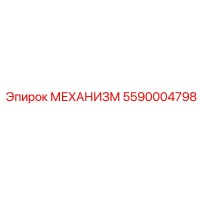 5590004798 МЕХАНИЗМ Epiroc