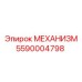 5590004798 МЕХАНИЗМ Epiroc