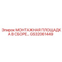 GS32061449 МОНТАЖНАЯ ПЛОЩАДКА В СБОРЕ Epiroc