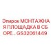 GS32061449 МОНТАЖНАЯ ПЛОЩАДКА В СБОРЕ Epiroc
