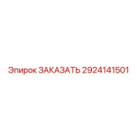 Запасная часть 2924141501 для оборудования Epiroc (Эпирок)