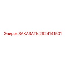 Запасная часть 2924141501 для оборудования Epiroc (Эпирок)