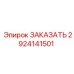 Запасная часть 2924141501 для оборудования Epiroc (Эпирок)