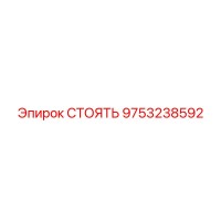 9753238592 СТОЯТЬ Epiroc