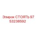 9753238592 СТОЯТЬ Epiroc