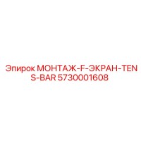 5730001608 МОНТАЖ-F-ЭКРАН-TENS-BAR Epiroc