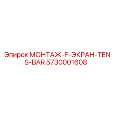 5730001608 МОНТАЖ-F-ЭКРАН-TENS-BAR Epiroc