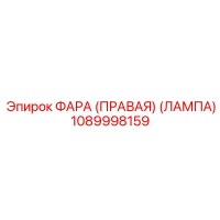 1089998159 ФАРА (ПРАВАЯ) (ЛАМПА) Epiroc