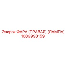 1089998159 ФАРА (ПРАВАЯ) (ЛАМПА) Epiroc