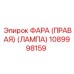 1089998159 ФАРА (ПРАВАЯ) (ЛАМПА) Epiroc