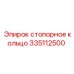 Стопорное кольцо 335112500 Epiroc для экстремальных условий