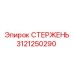Оригинальный стержень буровой установки 3121250290 Epiroc