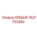 Оригинальная крыша Epiroc артикул 1621751480