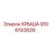 Специализированная крыша 9106193828 Epiroc