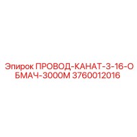 3760012016 ПРОВОД-КАНАТ-3-16-ОБМАЧ-3000М Epiroc
