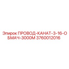 3760012016 ПРОВОД-КАНАТ-3-16-ОБМАЧ-3000М Epiroc