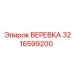 Тяжелый трос 3216599200 для буровых станков Epiroc