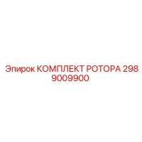 2989009900 КОМПЛЕКТ РОТОРА Epiroc
