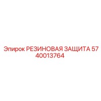 5740013764 РЕЗИНОВАЯ ЗАЩИТА Epiroc