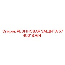 5740013764 РЕЗИНОВАЯ ЗАЩИТА Epiroc