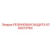 Резиновая защита горного оборудования Epiroc 5740013764
