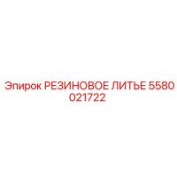 5580021722 РЕЗИНОВОЕ ЛИТЬЕ Epiroc