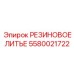 5580021722 РЕЗИНОВОЕ ЛИТЬЕ Epiroc