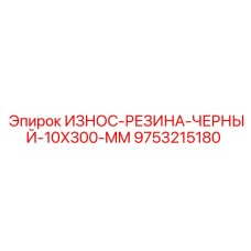 Промышленная черная резиновая полоса 10x300 мм для буровых установок Epiroc