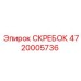 4720005736 СКРЕБОК Epiroc