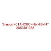 2653181988 УСТАНОВОЧНЫЙ ВИНТ Epiroc