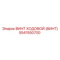 5541550700 ВИНТ ХОДОВОЙ (ВИНТ) Epiroc