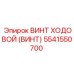 Профессиональный винт 5541550700 для тяжёлых условий