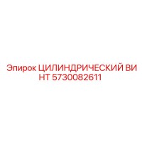 5730082611 ЦИЛИНДРИЧЕСКИЙ ВИНТ Epiroc