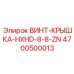 4700500013 ВИНТ-КРЫШКА-HXHD-8-8-ZN Epiroc