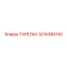 3216389700 ТАРЕЛКА Epiroc